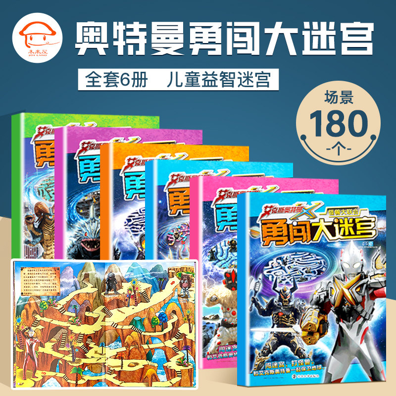 奥特曼勇闯大迷宫 奥特曼走迷宫书 儿童思维训练玩具专注力训练书