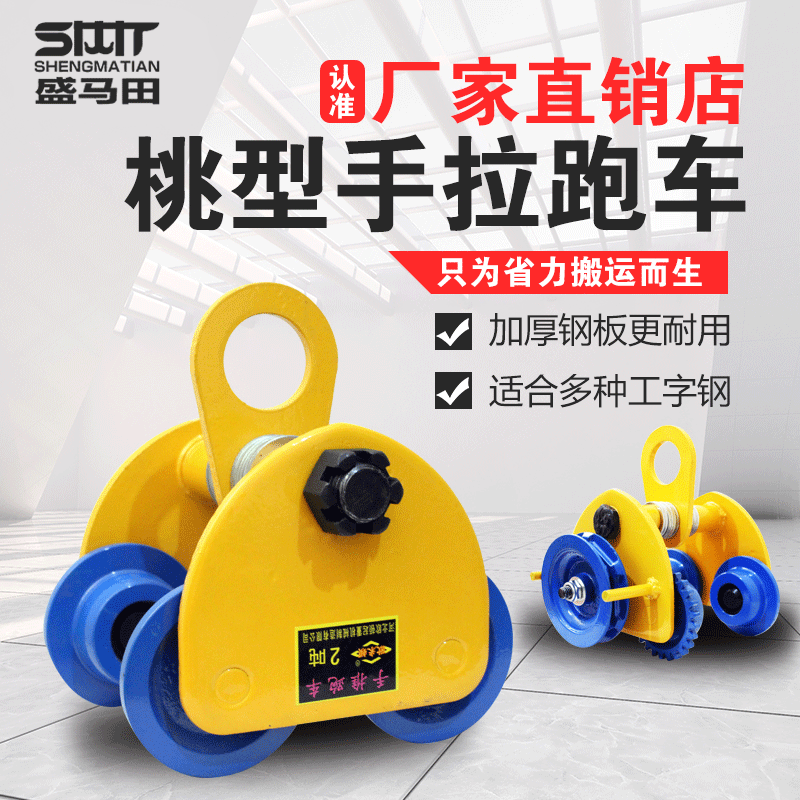 手拉葫芦跑车桃形跑车工字钢滑车单轨行车起重滑轮手动跑车猫头吊