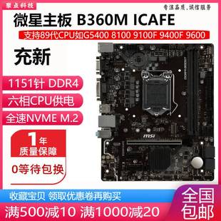 other/其他 其它华硕型号新！微星 B360 B365 H310 Z370主板1151