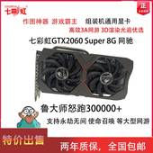 8G电脑台式 RTX2060super 拆机独立显卡游戏 七彩虹GTX1660S