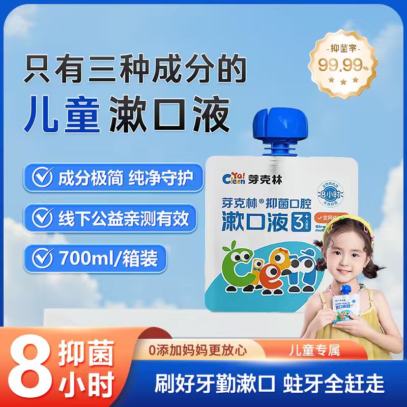 儿童漱口水液真抑菌防蛀有效