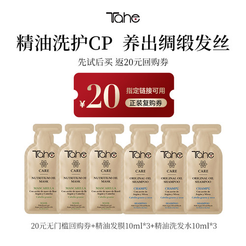 Tahe精油补水发膜10ml3件+护发洗发水10ml3件