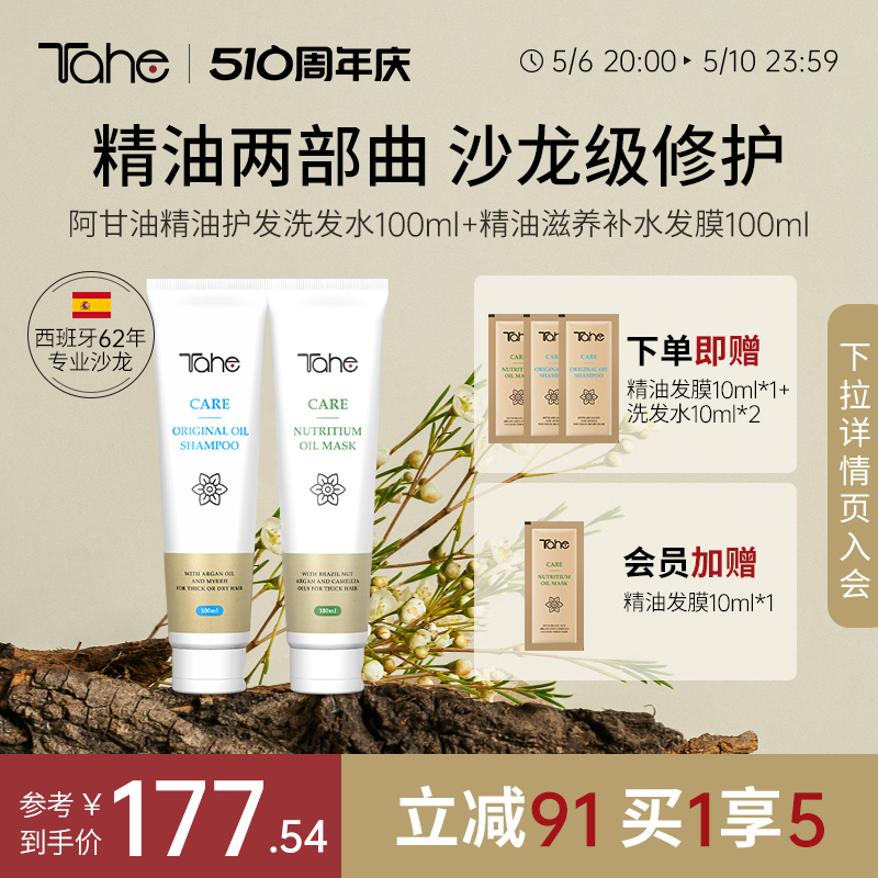 【2件装】Tahe精油护发洗发水100ml+Tahe精油补水发膜100ml