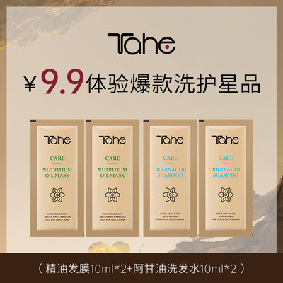 【顺手买1件】tahe精油发膜10ml*2+阿甘油洗发水10ml*2