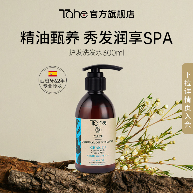 【直播专享】Tahe精油护发洗发水300ml改善烫染受损抚平顺滑