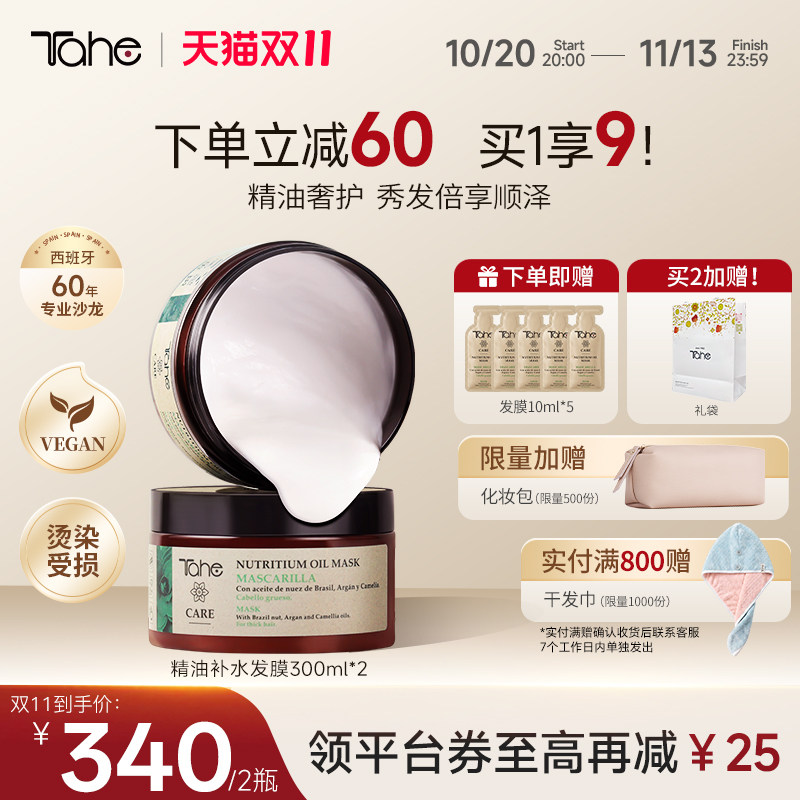 【2盒装】西班牙进口Tahe精油补水发膜滋养修护烫染受损发质