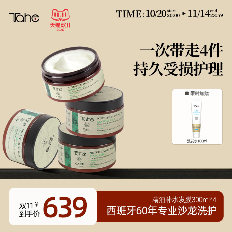 Tahe精油发膜囤货4盒装