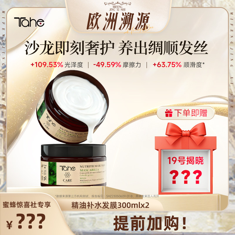 Tahe精油发膜300ml2盒装