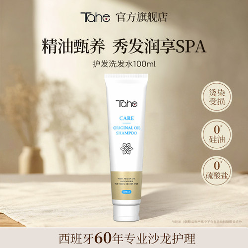 Tahe阿甘油护发洗发水100ml抚平毛躁干枯烫染受损