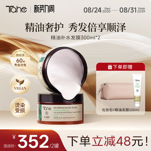 Tahe精油发膜2盒装滋养修护