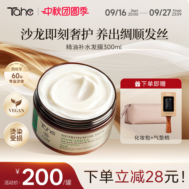 西班牙Tahe精油补水发膜300ml精油滋养修护顺滑改善干枯毛躁