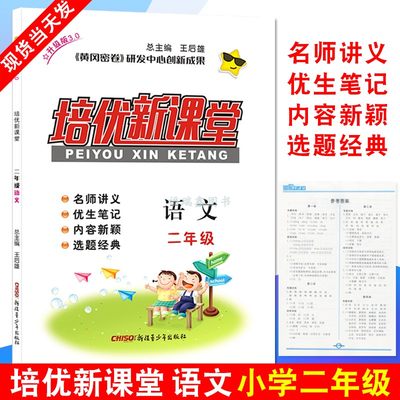 培优新课堂语文2年级升级版上下册王后雄 黄冈密卷 新疆青少年出版社 培优新课堂语文二年级 小学同步语文练习培优课堂2年级二年级