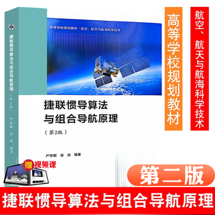 2024新版 捷联惯导算法与组合导航原理 严恭敏著 惯性导航原理GPS定位 西北工业大学出版社 惯性导航算法 导航定位理论惯性制导