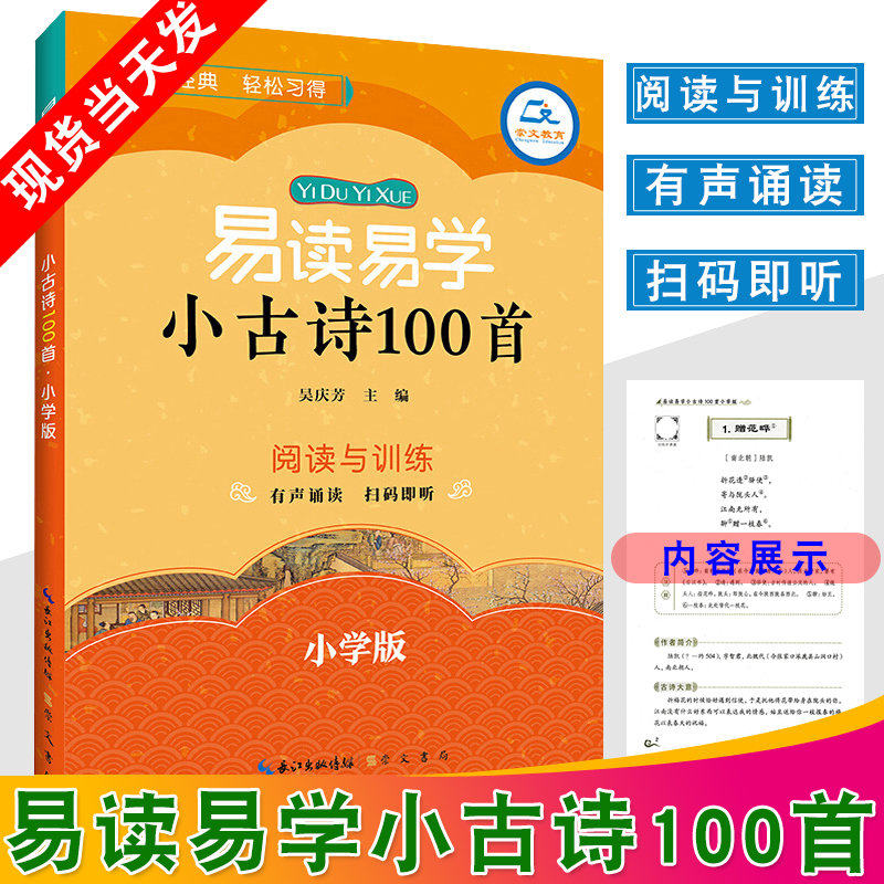 正版现货 易读易学小古诗100首·小学版吴庆芳小学古诗词文言文阅读与