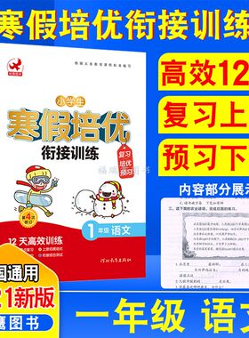 寒假作业【语文1年级】小学生寒假培优衔接训练1年级一年级 语文全国版通用版 复习 培优 寒假预习高效训练 河北教育出版社 欣鹰