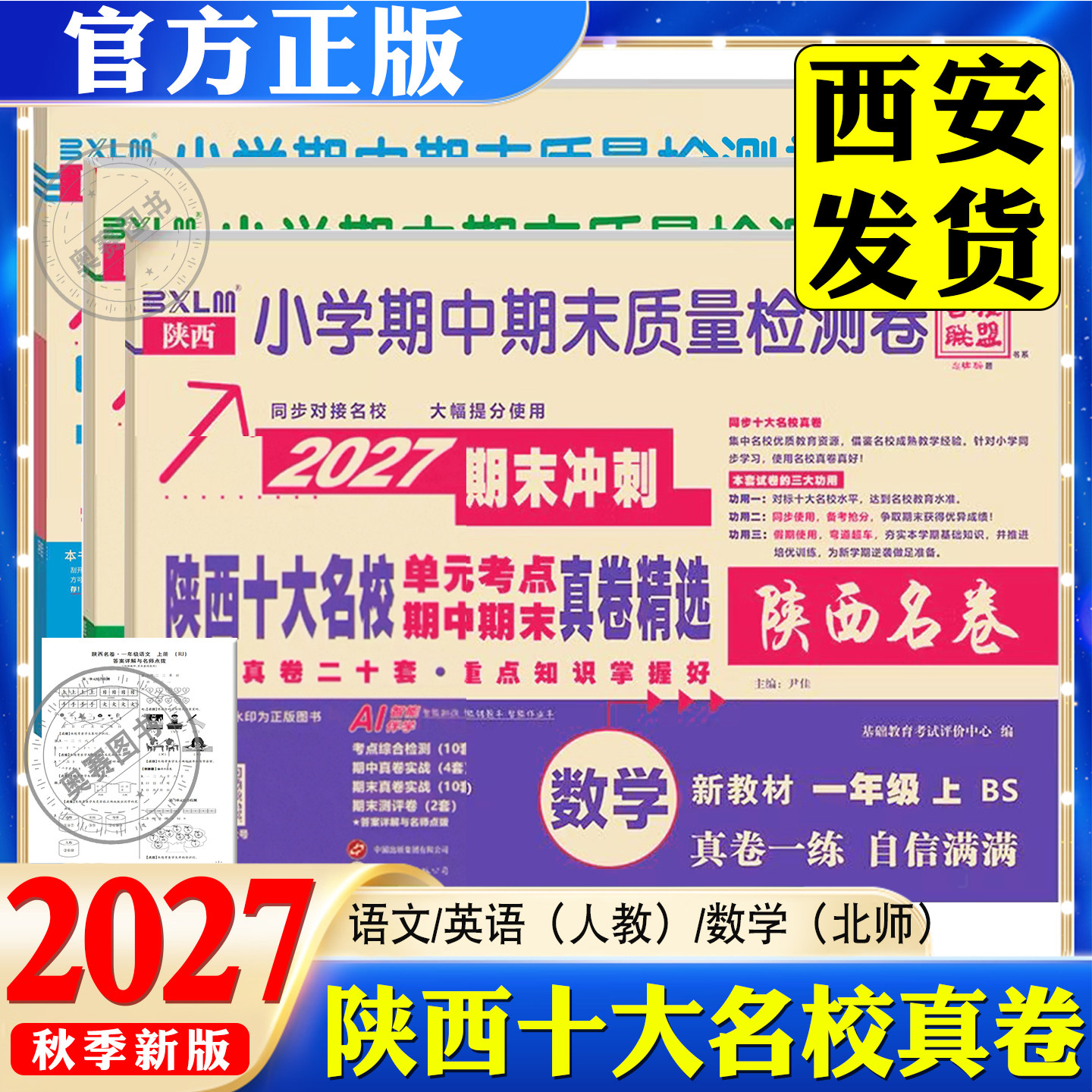 2027下上册百校联盟陕西西安十大名校真卷一二三四五六年级试卷语文人教版数学北师大真题卷小学尖子生同步期中期末质量检测卷精