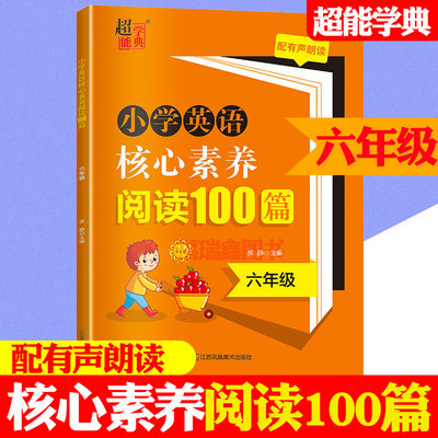 现货包邮 超能学典 小学英语核心素养阅读100篇 六年级阅读专项强化训练习册每日一练小学英语同步练习册辅导资料含参考答案