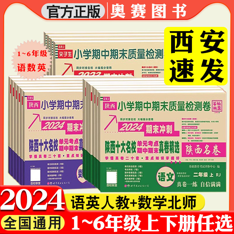 2024百校联盟陕西西安十大名校真卷一二三四五六年级上下册试卷语文人教版数学北师大真题卷小学尖子生同步期中期末质量检测卷精选怎么样,好用不?