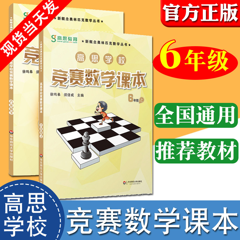 【现货】高思竞赛数学课本六年级竞赛课本2册 上下册详解小学5年级小学奥林匹克数学思维训练教材高斯数学课本奥数华罗庚杯希望杯