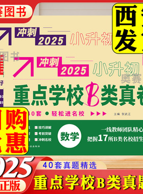 2025重点学校B类真卷语文数学小升初真题卷冲刺名校联盟陕西17所B类名校真题初一分班真题考前突破技巧讲解冲刺名校A类二类2类学校
