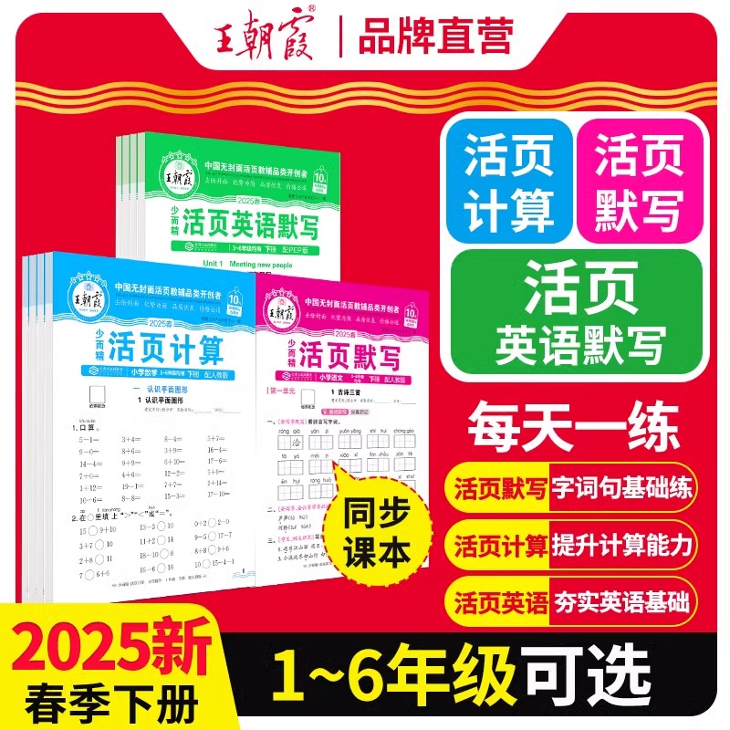 抖音同款王朝霞活页默写活页计算2025新版下册课时单元练习期末冲刺一二三四五六年级活页试卷计算能手默写能手小达人暑假预习作业