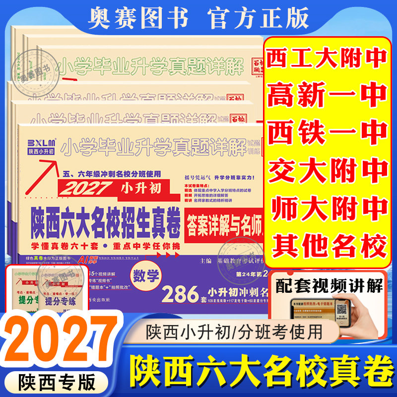 2027小升初真题陕西六大名校招生