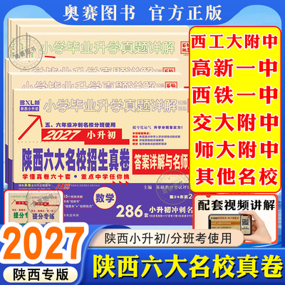 2027小升初真题陕西六大名校招生