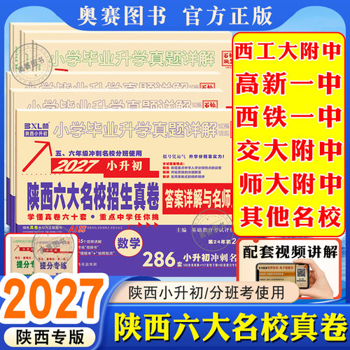 2027小升初真题陕西六大名校招生