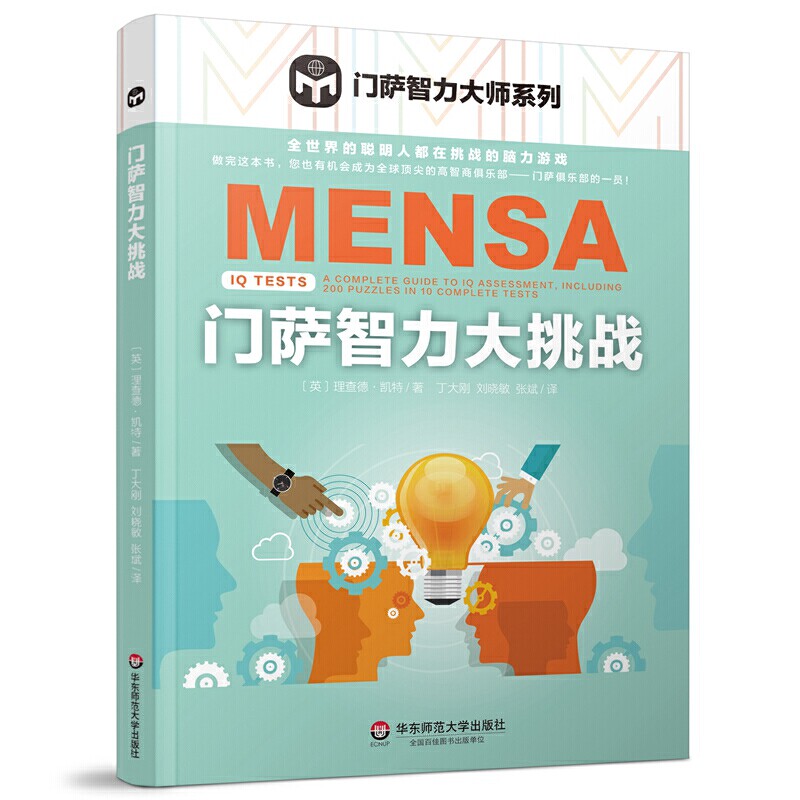 w门萨智力大挑战 门萨智力大师系列 脑力游戏 高智商益智游戏 门萨谜题逻辑推理 空间推理 专注力测验 zui强大脑 华东师范大学出版图片