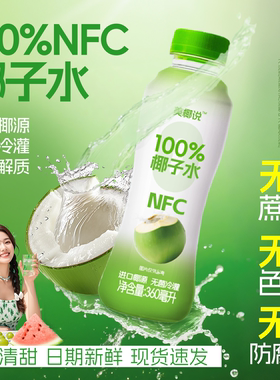 零定律美椰说椰子水100%NFC含电解质果汁清甜饮料整箱360ml*12瓶