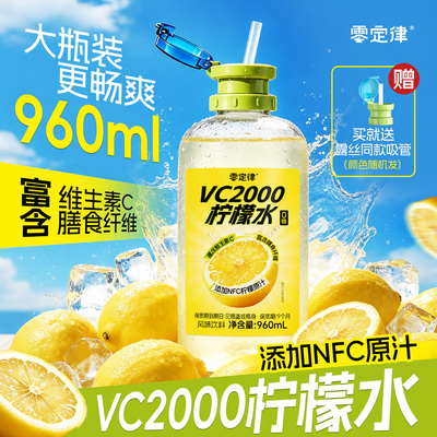VC2000柠檬水0糖0脂微甜微酸