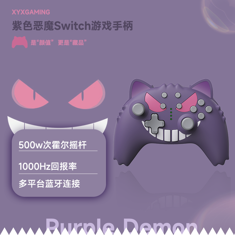 XYXGAMING紫色恶魔拟态无线手柄
