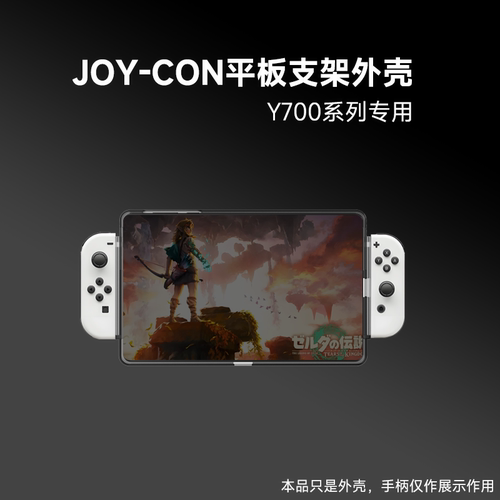 Y700三代平板专用joycon组合模拟器支架保护壳无线手柄散热外壳