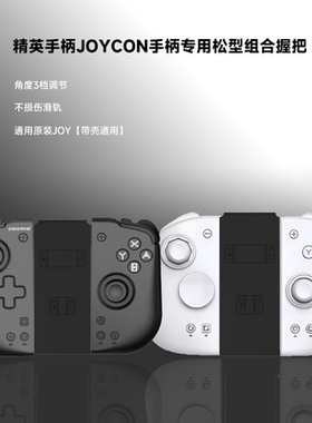 精英joycon可维斯coiorvis专用双子星二代原装角度调节组合握把