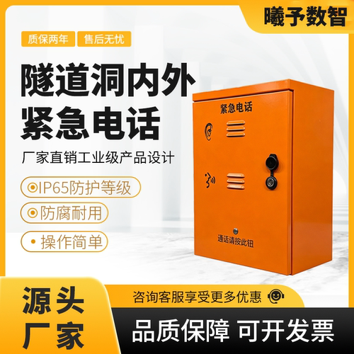 隧道 SOS 应急电话 隧道紧急求助对讲设备 公路隧道机电电话箱