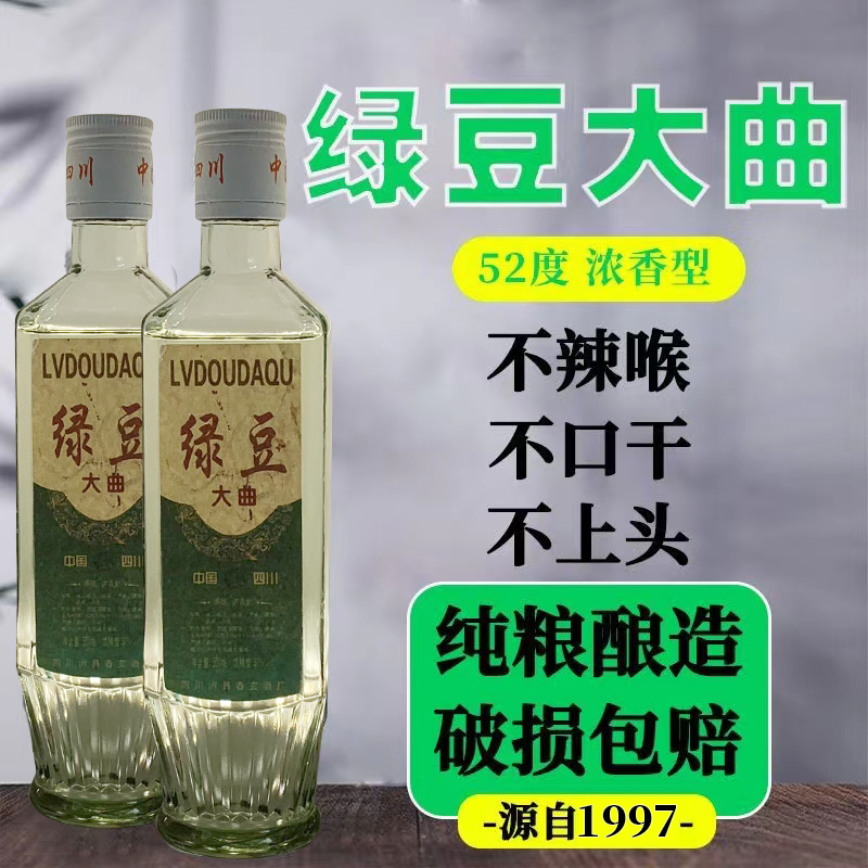 整箱六瓶装   1997年绿豆大曲酒浓香型52度纯粮食陈年库存老酒