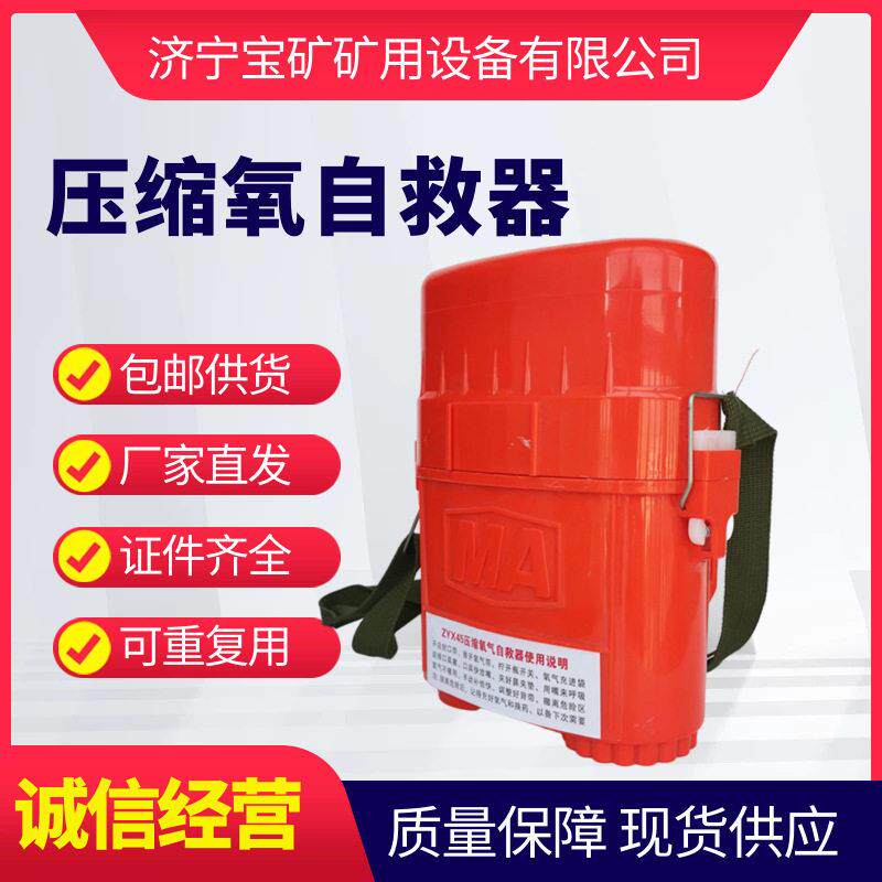 现货秒发便携式压缩氧自救器矿用ZYX0/45/60隔绝式压缩氧自救器