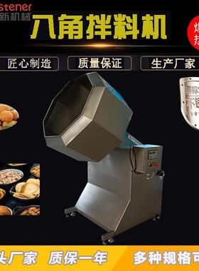 全自动八角拌料机零食芝麻上糖裹粉机休闲食品豆干调味搅拌机