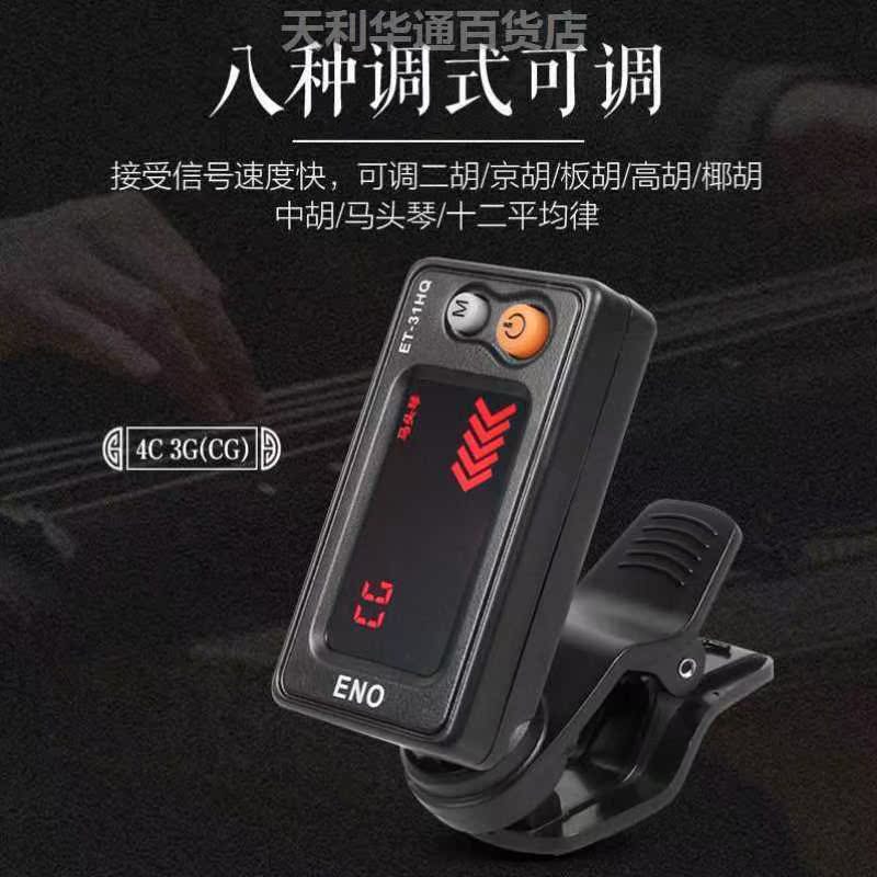 伊诺板胡/高胡/京胡调音器正品包邮专用电子校音器二胡通用定音器