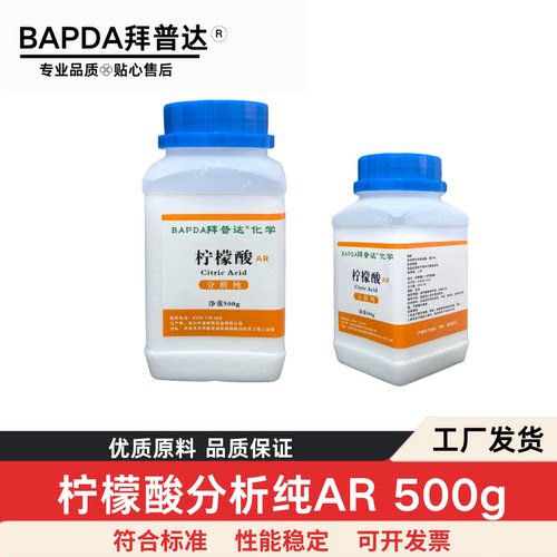 柠檬酸分析纯试剂高纯度柠檬酸