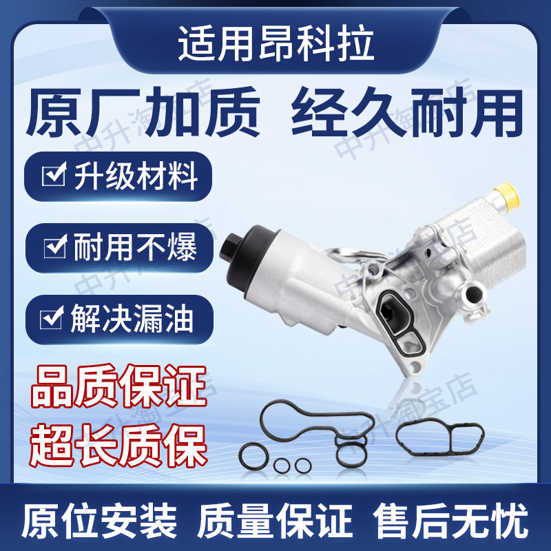 适配别克昂科拉雪佛兰科鲁兹爱唯欧创酷机滤清底座机油格55566784