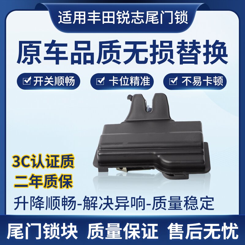 丰田锐志后备箱锁块全新品牌
