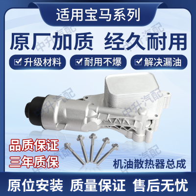 适用宝马B48B38B58F48F49N20N5255G20机油格机滤清底座散热器总成