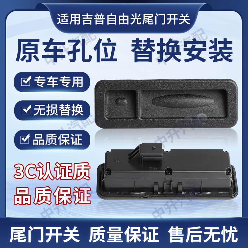 适用JEEP吉普自由光尾门开关尾箱开关后盖开关广汽菲克后备箱开关