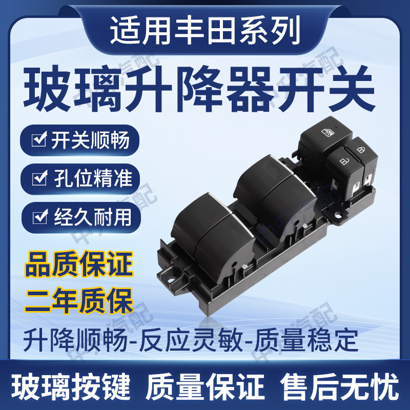 适用丰田凯美瑞RAV4荣放雷凌卡罗拉威驰汉兰达致炫车窗升降器开关