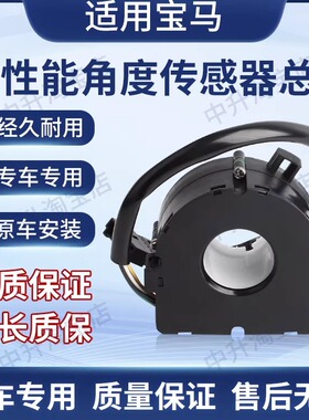 适用宝马Z4Z3E46E38E39E53X5E85E86E83MINI角度传感器32306793632
