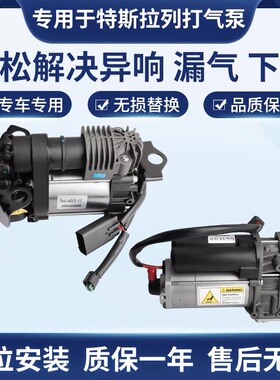适用特斯拉Model S Model X Model 3红旗hs9空气悬挂压缩机打气泵