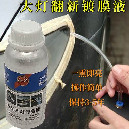 汽车大灯翻新修复液镀膜