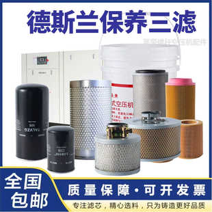 德斯兰空压机保养配件三滤耗材空气压缩机油过滤器油分芯螺杆油