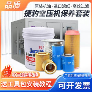 捷豹螺杆空压机油保养三滤专用机油耗材油分油滤空滤芯配件大全